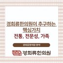 경희류한의원 이미지