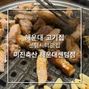 [부산 센텀] 해운대맛집추천_미진축산 해운대센텀점