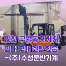 ㈜은성산업[임대] | 인천 구월동 지게차 임대 구매 렌탈 전문 – ㈜수성운반기계