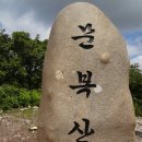 [제606차] 경북 청도 문복산 산행 신청안내 7월 6일 (토) 이미지