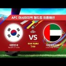 최종예선 5차전 대한민국 vs UAE 하이라이트 긴버전 (18분) 이미지