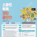 스마트톡톡 이미지