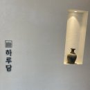 비키김해점 | [김해맛집] 정갈한 솥밥이 맛있는 부모님 모시고 가기 좋은 김해 봉리단길 맛집 하루담 내돈내산 후기