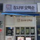 장사부오떡순