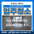 성심청소클리닉