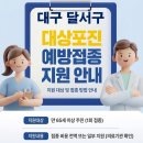 동산약국 | 달서구 보건소 대상포진 접종 가격 얼마나 할까?