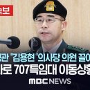 특수전사령관. &#34;대통령이 전화로 707특임대 이동상황 물어봐&#34;, &#34;김용현장관에게 &#39;의사당 의원 끌어내라&#39; 지시받아&#34; MBC 뉴스 이미지