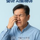 서울새봄안과의원 이미지