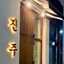 진주집 - 칠곡군 달오3길 8 | 진주집
