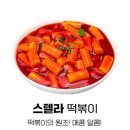 스텔라떡볶이서울 - 서대문구 증가로 150 | 스텔라떡볶이서울