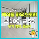 원룸앤달방 | 천안 오피스텔 월세, 백석동 하우스토리 원룸 단기 가능, 보 100 월 55