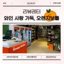 오렌지보틀 | [염창와인샵] 오렌지보틀, 감성 가득 와인샵 여행