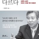 [인생의 후반전]당신의 노후는 당신의 부모와 다르다 : 강창희 소장의 100세 시대를 위한 인생설계[쌤앤파커스 출판사]서평이벤트 이미지