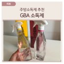 리에이 주식회사 | 주방소독제 추천, 안전한 원료로 만든 GBA 소독제