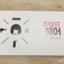 쥬뗌므 헤어