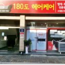 180도헤어케어