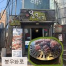 봉우 | [강남/역삼동맛집]강남 청모 장소 추천 ‘봉우화로’ 고깃집 내돈내산 후기