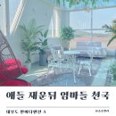 한바다 펜션 | 아이들과 가기 좋은 대부도 한바다펜션｜키즈시설·주차·구조 안내