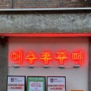 이수 | [솔직후기] 이수역 맛집 추천, 쭈꾸미 맛집, 믿고 먹는 '이수쭈꾸미'