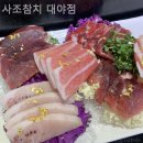사조참치횟집 이미지