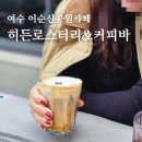 거북선공원(정문옆) | 여수 학동 카페 히든로스터리&amp;커피바 내돈내산 후기,거북선 공원 커피맛집