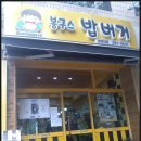 봉구스밥버거창원대점