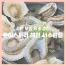 수원 맛집 문어스토리 해천 서수원점 : 수원 모임 장소 추천, 수원 탑동 맛집 해천탕으로 몸보신
