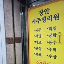 장안 | 대전사주타로 장안사주명리원 방문후기 재방문 예정 깊이 있는 상담에 감동 받았어요