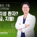 지웰신경외과의원 이미지