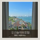 [인천 영종도|구읍뱃터 숙소] 가성비 오션뷰 호텔 추천, 오션솔레뷰호텔 내돈내산 후기