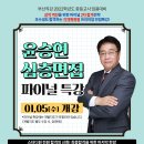 [부산직강] 2022년 윤승현 중등심층면접 파이널 특강 1월5일 개강 이미지