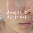 지장로 | 송탄피부관리 <결빛세희뷰티> 예민피부도 자극 없이 각질케어 가능한 1등 에스테틱