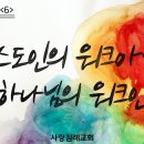 빌립보서 강해 06 - 그리스도인의 워크아웃과 하나님의 워크인 : 정동수 목사, 사랑침례교회, 킹제임스 흠정역 성경, 설교, 강해, ( 이미지