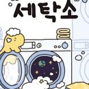 우주세탁소 이미지