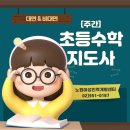 초등수학지도사 2급 | [주간]초등수학지도사_대면&amp;비대면