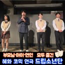 문화가 있는날 연극 지금이 전성기 | 혜화 대학로 코믹극 추천｜부모님·아이·연인 모두 즐긴 연극 드립소년단 후기