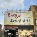 수원 천천동 토기장이 오리&amp;삼겹살 전문점 오리백숙으로 보양한 후기