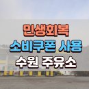 케이아이에스정보통신㈜ 장안공원주유소 | 민생회복 소비쿠폰 사용가능 경기도 수원시 주유소리스트