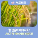 미래왕겨 이미지