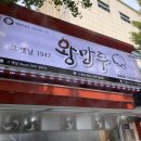 그옛날1947왕만두 | [경희대 만두집] 찐빵과 만두가 맛있는 그 옛날 1947 왕만두 리얼후기