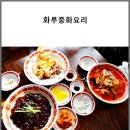화루중화요리 이미지