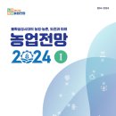 농업 | 농업전망 2024-불확실성시대의 농업농촌, 도전과 미래 | 한국농촌경제연구원 이미지