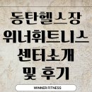 휘트니스센터 | 동탄헬스장 : 동탄 위너휘트니스 센터 소개 및 후기!