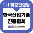 한국산업기술진흥협회 면접 후기 기출질문 준비 교육 컨설팅 일반행정 산기협