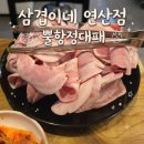 배스킨라빈스부산연산연동점 | 부산 ​연산동 가성비 고기집 연동시장 근처 삼겹이네 연산점 내돈내산 후기 및 주차정보