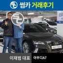 [판매후기-이재범대표]아우디A7 / 대차매입 CLA250AMG Line