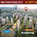 지에스뉴청당부영 | 아산배방우방아이유쉘 2단지 25평 아파트 2억4천
