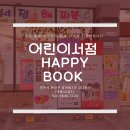 해피북아동도서전문서점 네이버블로그