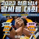 🧑[청춘男/오른팔] 2023 청춘남녀 팔씨름 대회 &#34;남성부 오른팔&#34; 선수등록 (19세~34세) 이미지