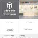 안성탑튼튼의원 이미지